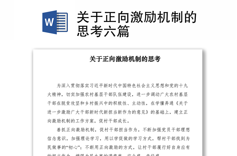 2021關(guān)于正向激勵(lì)機(jī)制的思考六篇