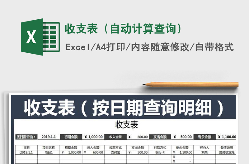 2021年收支表(自動計(jì)算查詢)