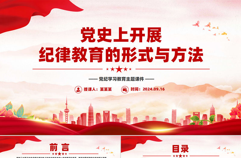 黨史上開展紀律教育的形式與方法PPT精美簡潔黨紀學習教育黨課