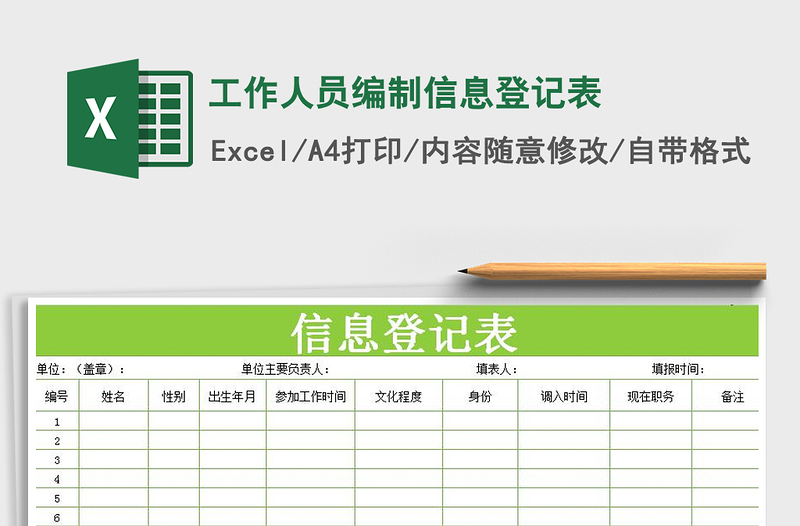 2021年工作人员编制信息登记表免费下载