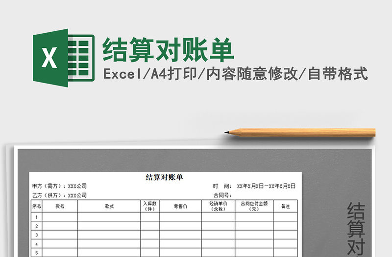 2021年結算對賬單