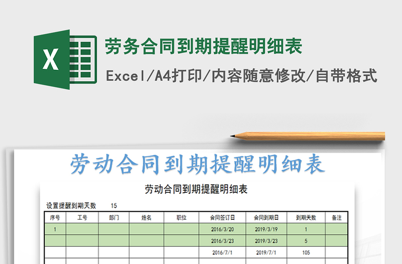 2022年劳务合同到期提醒明细表免费下载