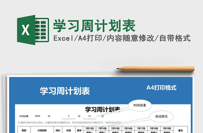 2021年學習周計劃表