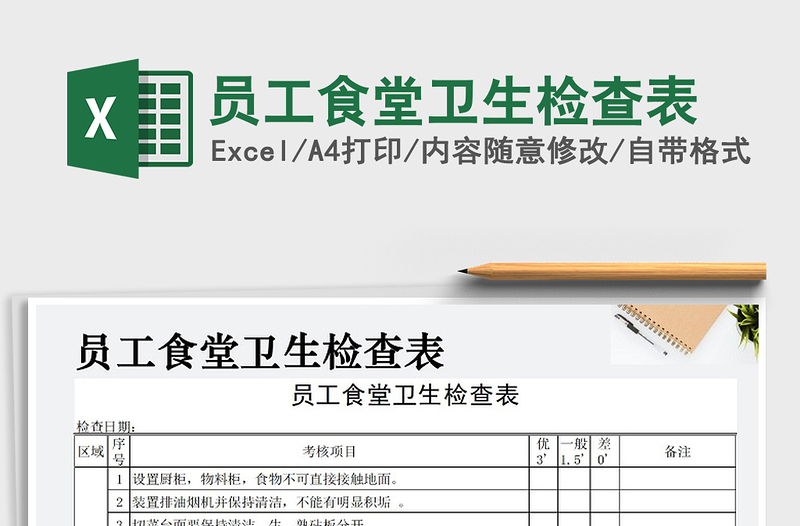 2022年員工食堂衛(wèi)生檢查表免費(fèi)下載