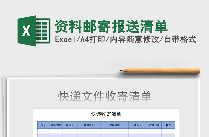 2021年资料邮寄报送清单