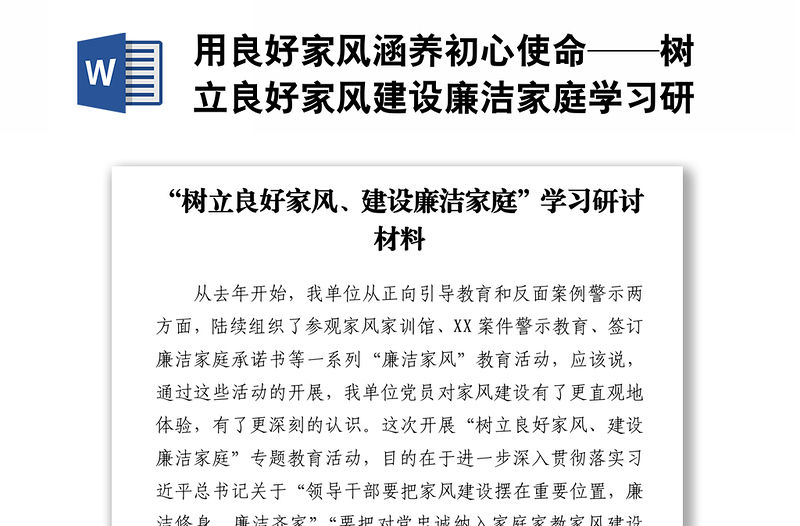 用良好家風涵養初心使命——樹立良好家風建設廉潔家庭學習研討材料