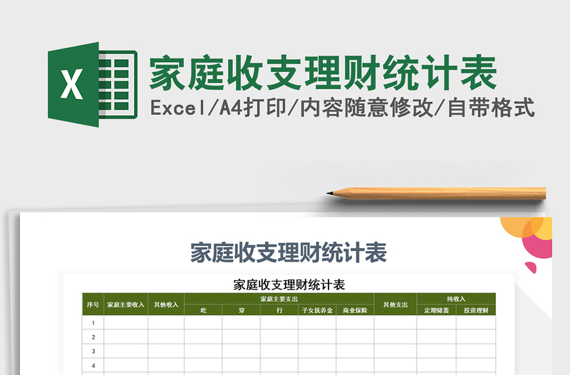 2021年家庭收支理財(cái)統(tǒng)計(jì)表