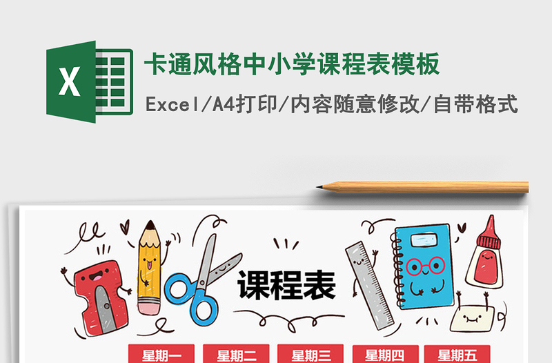 2021年卡通風(fēng)格中小學(xué)課程表模板免費(fèi)下載