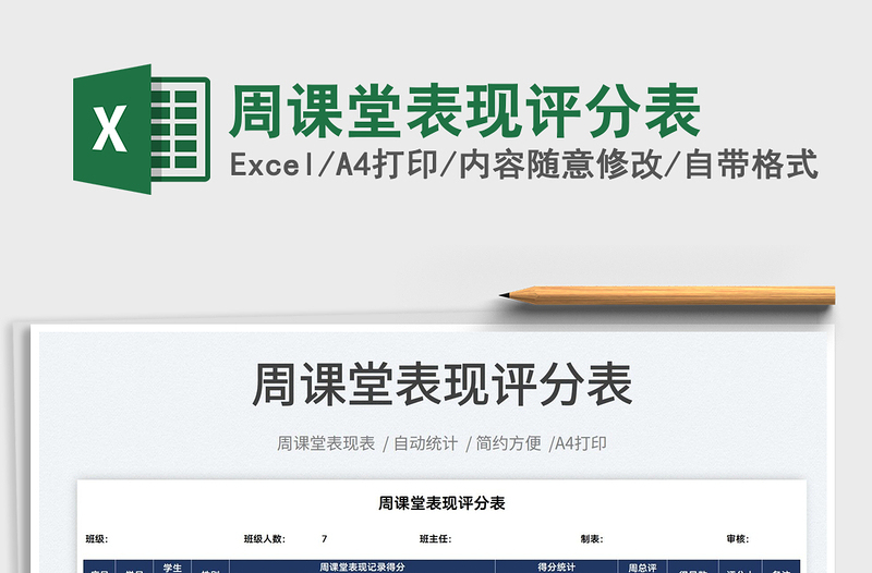 2022周課堂表現(xiàn)評(píng)分表免費(fèi)下載