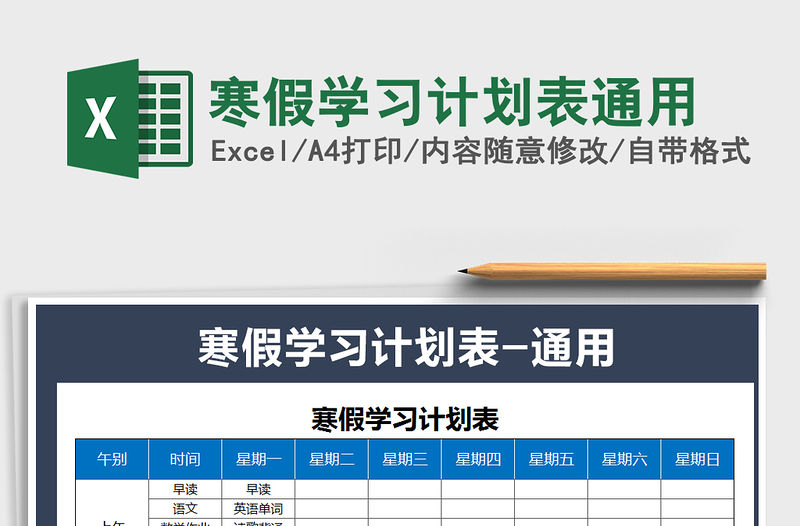 2021年寒假學習計劃表通用