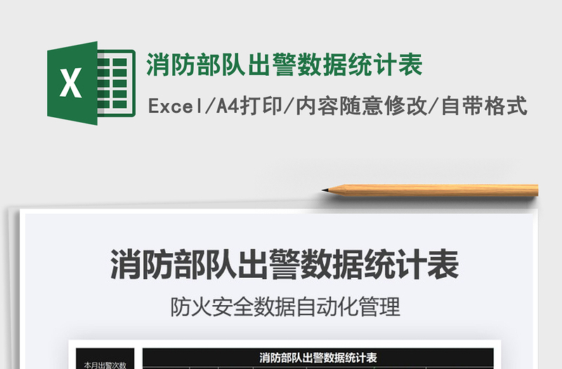 2021年消防部隊(duì)出警數(shù)據(jù)統(tǒng)計(jì)表