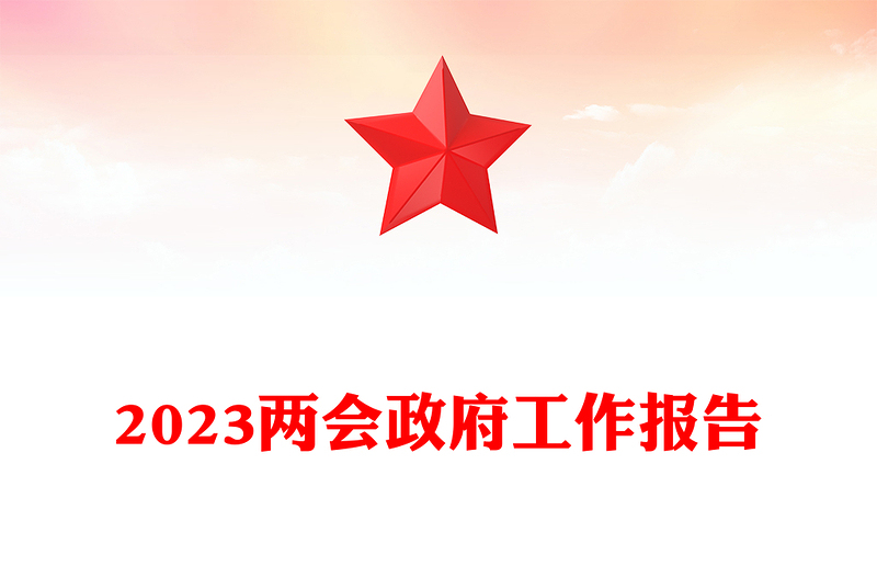 2023两会政府工作报告铆足干劲开新局团结奋斗再出发党课(讲稿)