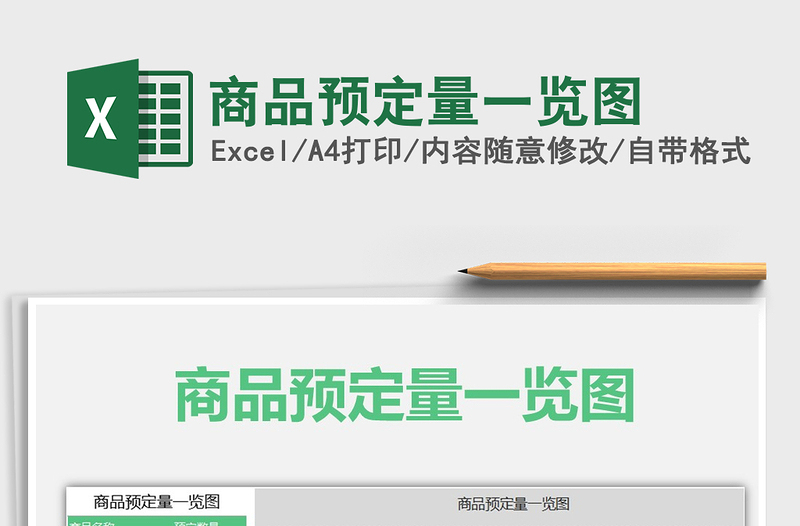 2021年商品預(yù)定量一覽圖