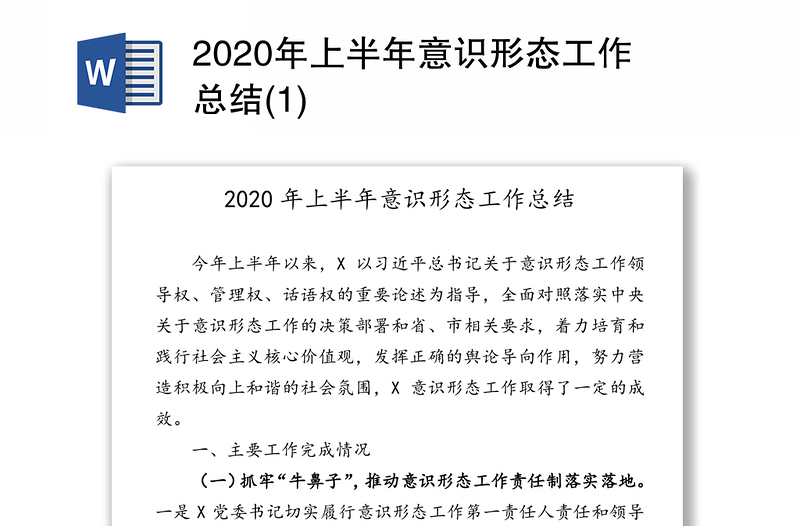 2020年上半年意识形态工作总结(1)