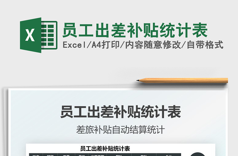 2022員工出差補貼統(tǒng)計表免費下載