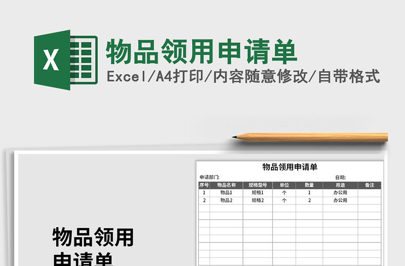 2021年物品領(lǐng)用申請單