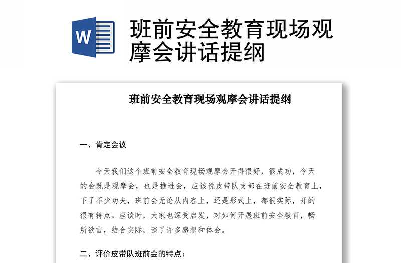 2021班前安全教育現(xiàn)場(chǎng)觀摩會(huì)講話提綱