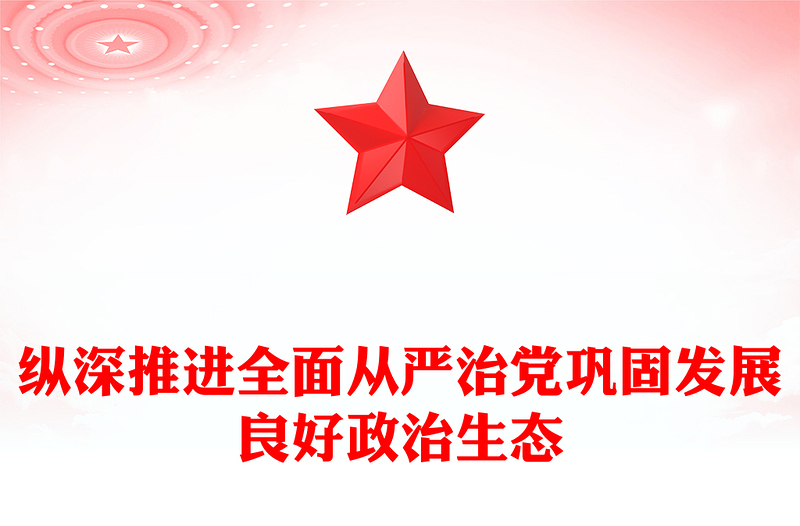 縱深推進(jìn)全面從嚴(yán)治黨鞏固發(fā)展良好政治生態(tài)