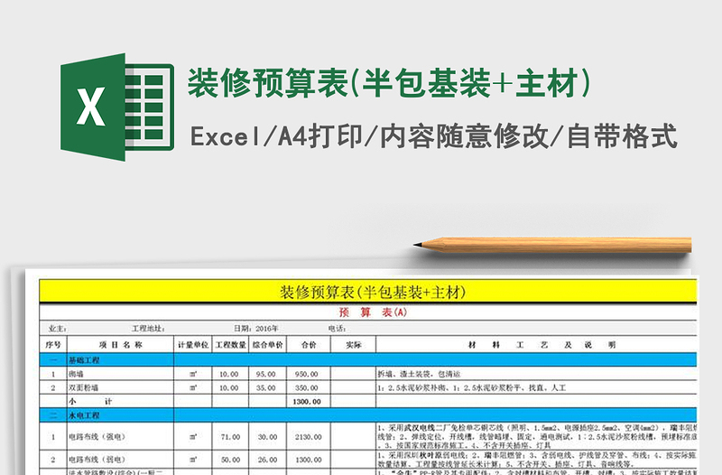 2021年裝修預(yù)算表(半包基裝+主材)