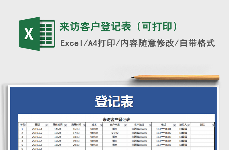 2021年来访客户登记表（可打印）