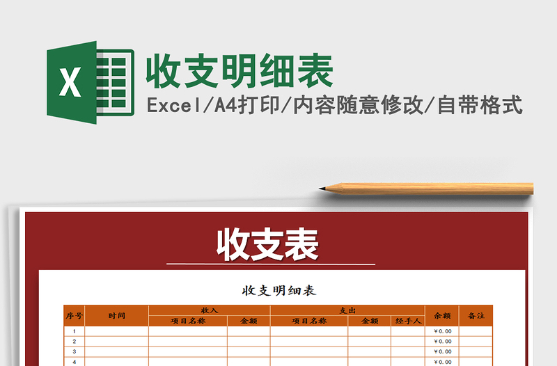 2021年收支明細(xì)表