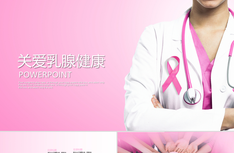 關(guān)愛(ài)女性乳腺疾病ppt動(dòng)態(tài)模板