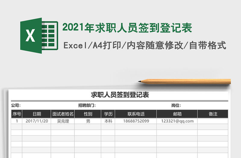 2021年求職人員簽到登記表