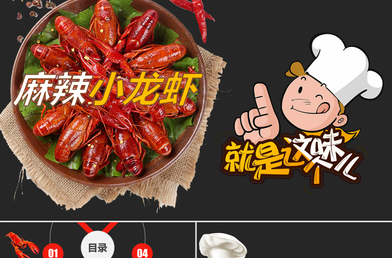 餐飲特色美食美味麻辣小龍蝦PPT模板