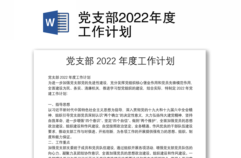 黨支部2022年度工作計(jì)劃