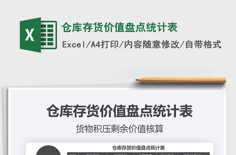 2021年倉庫存貨價值盤點統(tǒng)計表