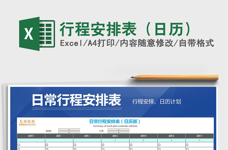 2021年行程安排表(日歷)