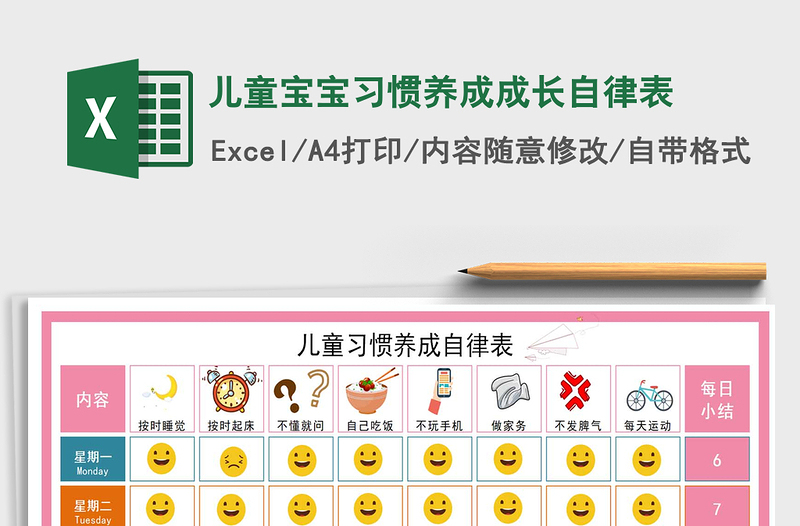 2022年兒童寶寶習(xí)慣養(yǎng)成成長自律表免費(fèi)下載