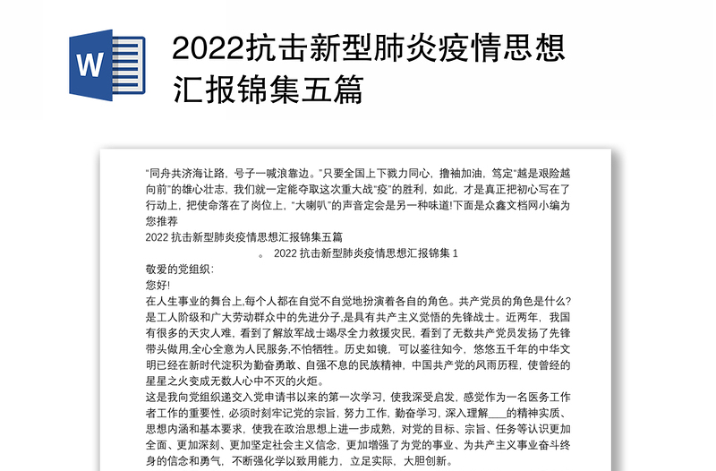 2022抗击新型肺炎疫情思想汇报锦集五篇