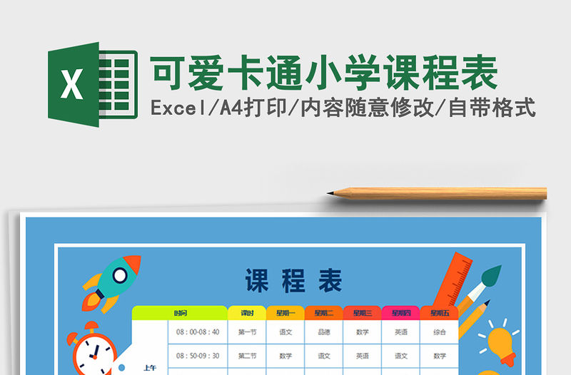 2021年可愛卡通小學課程表