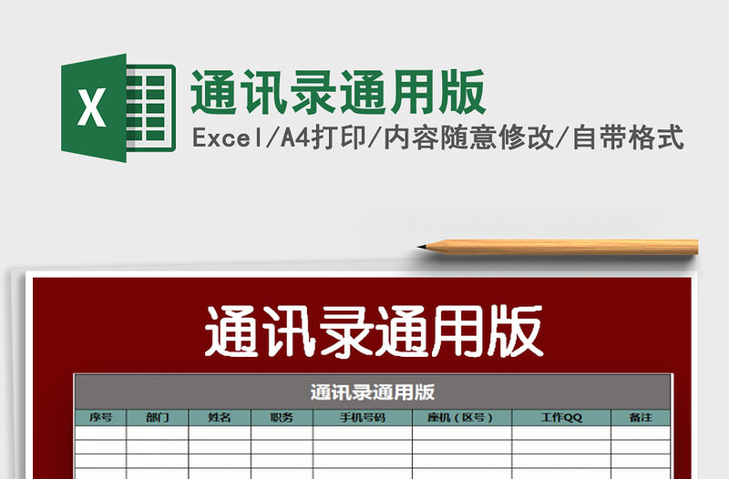 2022通訊錄通用版免費下載