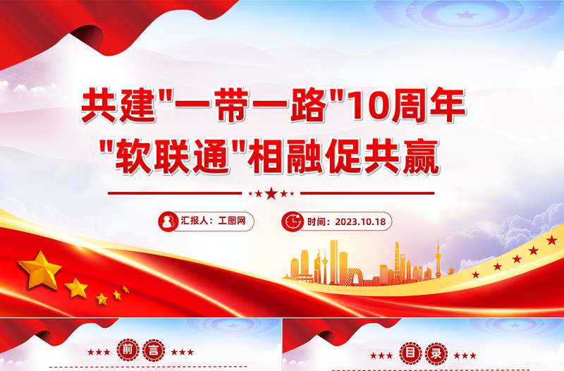 共建一帶一路10周年P(guān)PT高質(zhì)量共建一帶一路攜手實現(xiàn)共同發(fā)展繁榮課件