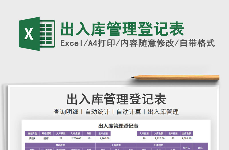 2021出入庫管理登記表免費下載