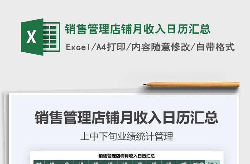 2021年銷售管理店鋪月收入日歷匯總