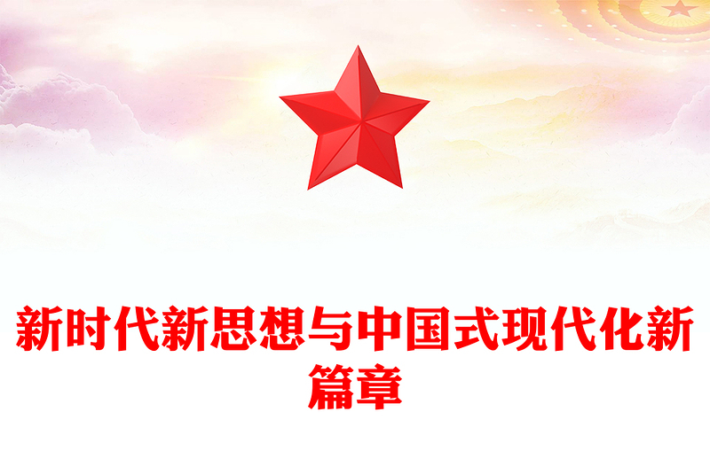 2022新時代新思想與中國式現(xiàn)代化新篇章PPT紅色黨政風黨支部學習宣傳貫徹黨的大會精神專題黨建黨課課件模板(講稿)