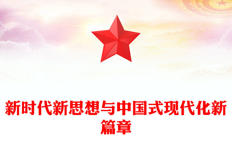 2022新時代新思想與中國式現(xiàn)代化新篇章PPT紅色黨政風(fēng)黨支部學(xué)習(xí)宣傳貫徹黨的大會精神專題黨建黨課課件模板(講稿)