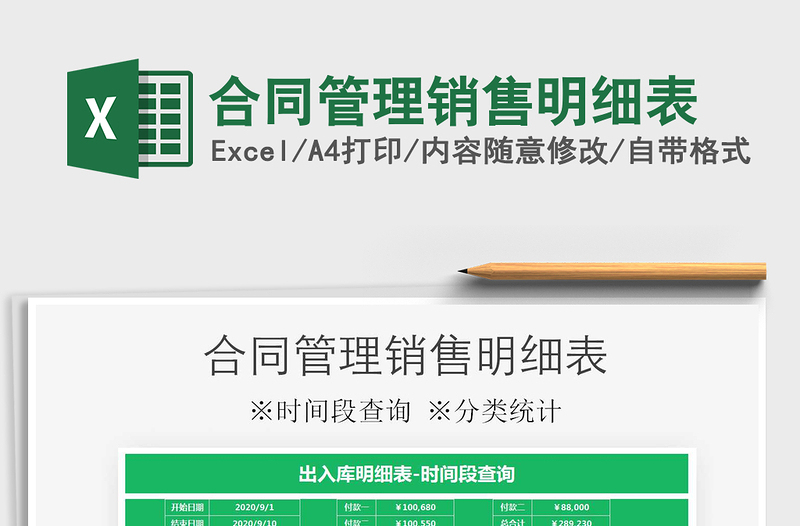 2021年合同管理銷售明細(xì)表
