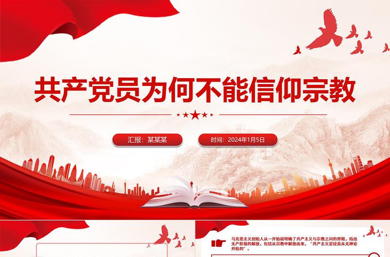 共產(chǎn)黨員為何不能信仰宗教PPT紅色實用黨的政治紀(jì)律黨課
