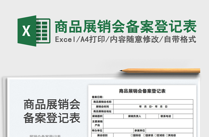 2022商品展銷會備案登記表免費下載