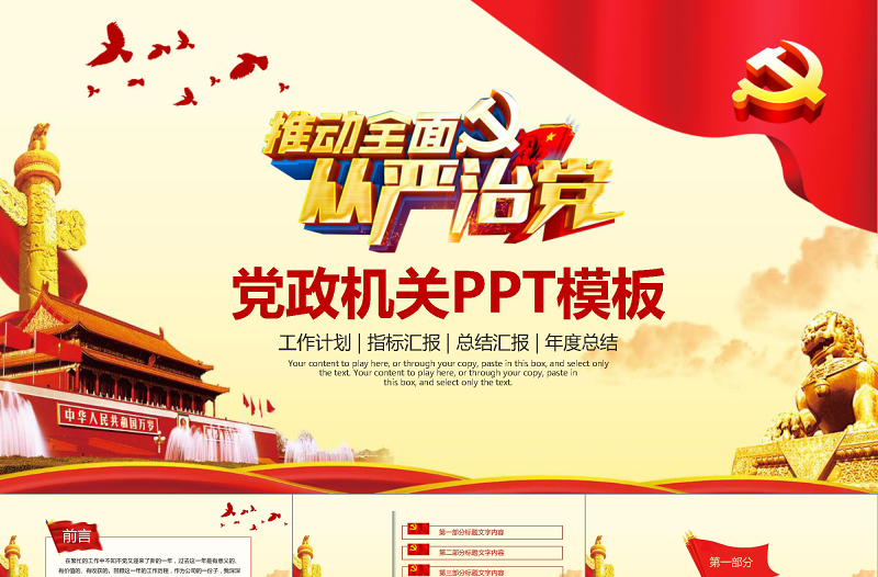 推動全面從嚴治黨黨政機關工作匯報PPT