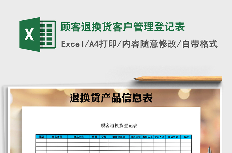 2022年顾客退换货客户管理登记表免费下载