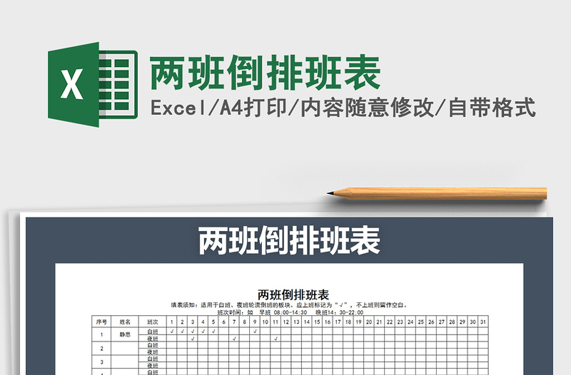 2022年两班倒排班表免费下载