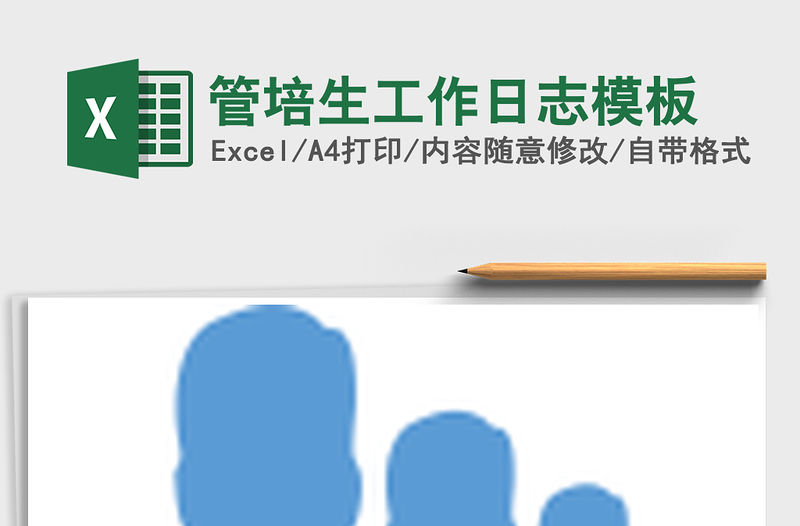 2021年管培生工作日志模板