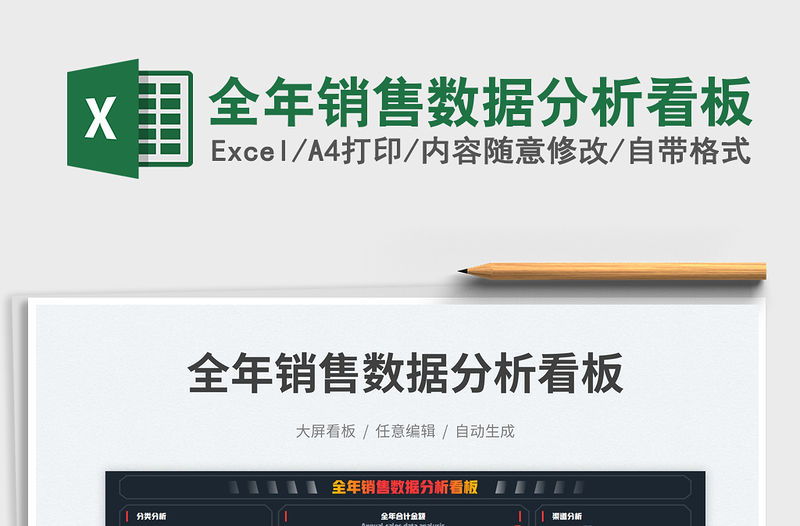 全年銷售數據分析看板免費下載