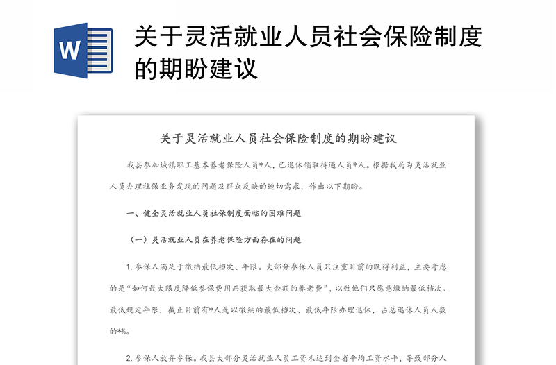 关于灵活就业人员社会保险制度的期盼建议