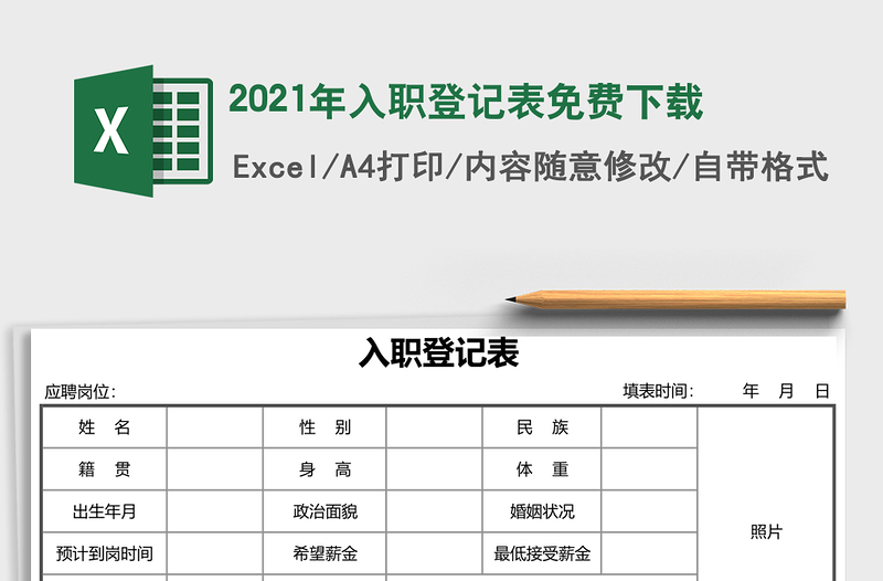 2021年入職登記表免費(fèi)下載